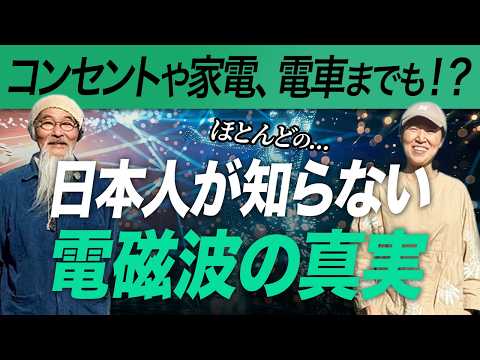 日本人のほとんどが知らない『電磁波』の真実#宮増侑嬉 #エコビレッジ #電磁波