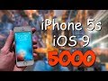 Купил iPhone 5s на iOS 9 за 5000. Путь до флагмана #9