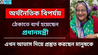 প্রধানমন্ত্রী অর্থনৈতিক বিপর্যয় ঠেকাতে ব্যর্থ হয়ে এখন আভাস দিচ্ছেন । Zahed's Take । জাহেদ উর রহমান