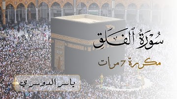 سورة الفلق مكررة 7 مرات للشيخ ياسر الدوسري | Surah Al-Falaq
