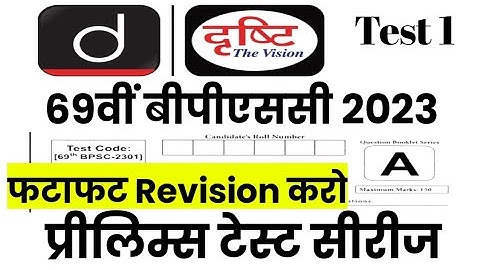 😱 Drishti ias 69th Bpsc test series 1😱 | Test 1|| @studyplatform7022#bpsc #upsc #gk #lucentgk