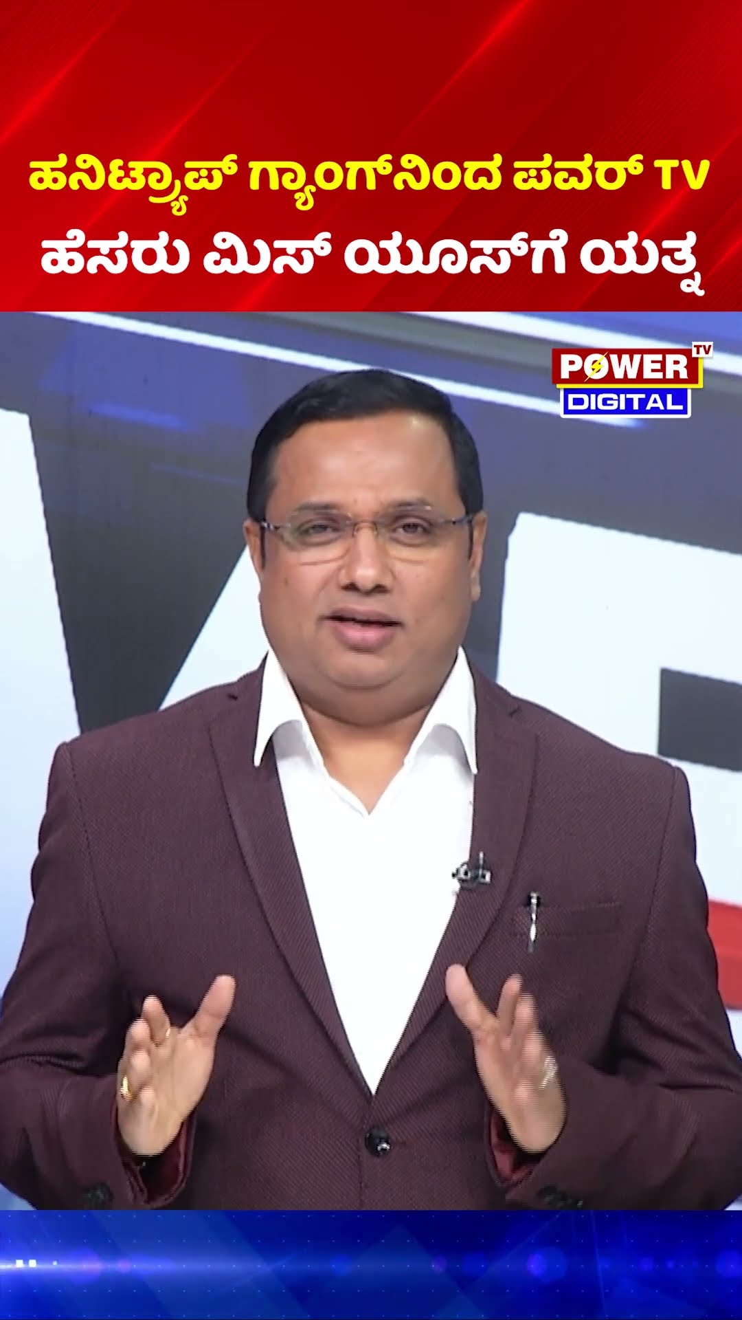 Biggest Honey Trap: ಹನಿಟ್ರ್ಯಾಪ್​ ಗ್ಯಾಂಗ್​ನಿಂದ ಪವರ್​ ಟಿವಿ ಹೆಸರು ಮಿಸ್​ ಯೂಸ್​​ಗೆ ಯತ್ನ