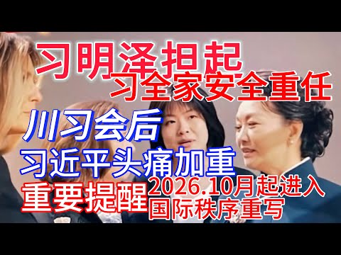 习明泽担起习家安全重任｜川习会后 习近平更加头痛|重要提醒：2026年10月起进入国际秩序重写阶段 #台海 #台湾 #中国 #习近平 #xijinping #中国新闻