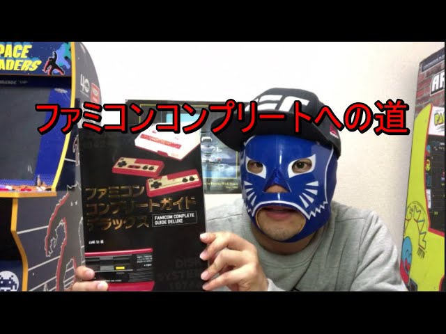 ファミコンコンプリートへの道 ファミコンコンプリートガイド