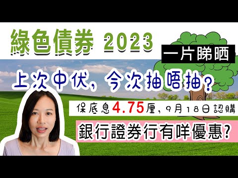 綠色債券2023, 保底4.75厘! 上次中伏，今次抽得過嗎? 邊間銀行最多優惠? 一片睇晒