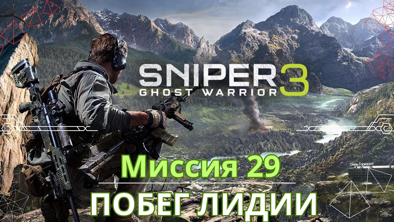 Прохождение Sniper Ghost Warrior 3 Миссия 29 Побег Лидии СЛЕДЫ 