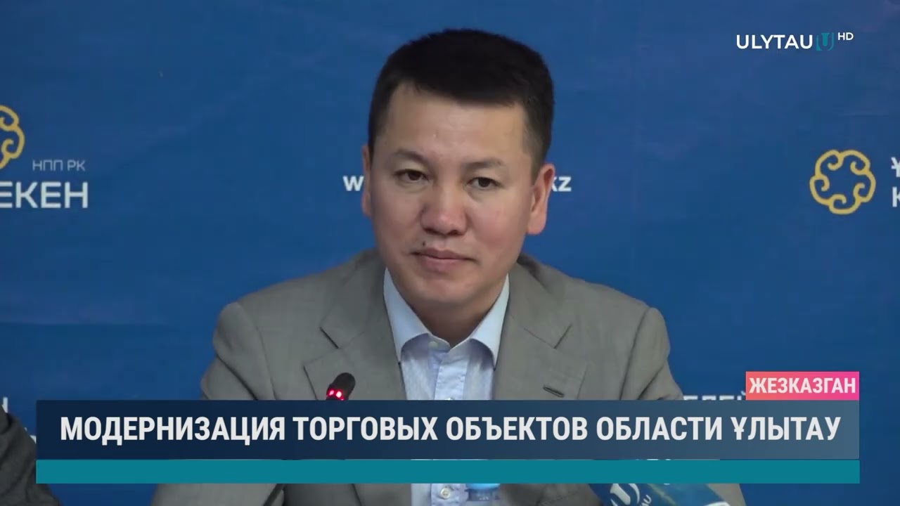 Модернизация торговых объектов области Ұлытау