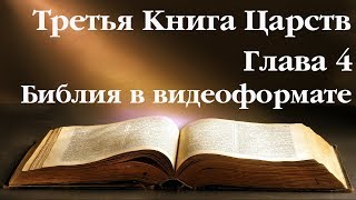 Видеобиблия. 3-я Книга Царств. Глава 4