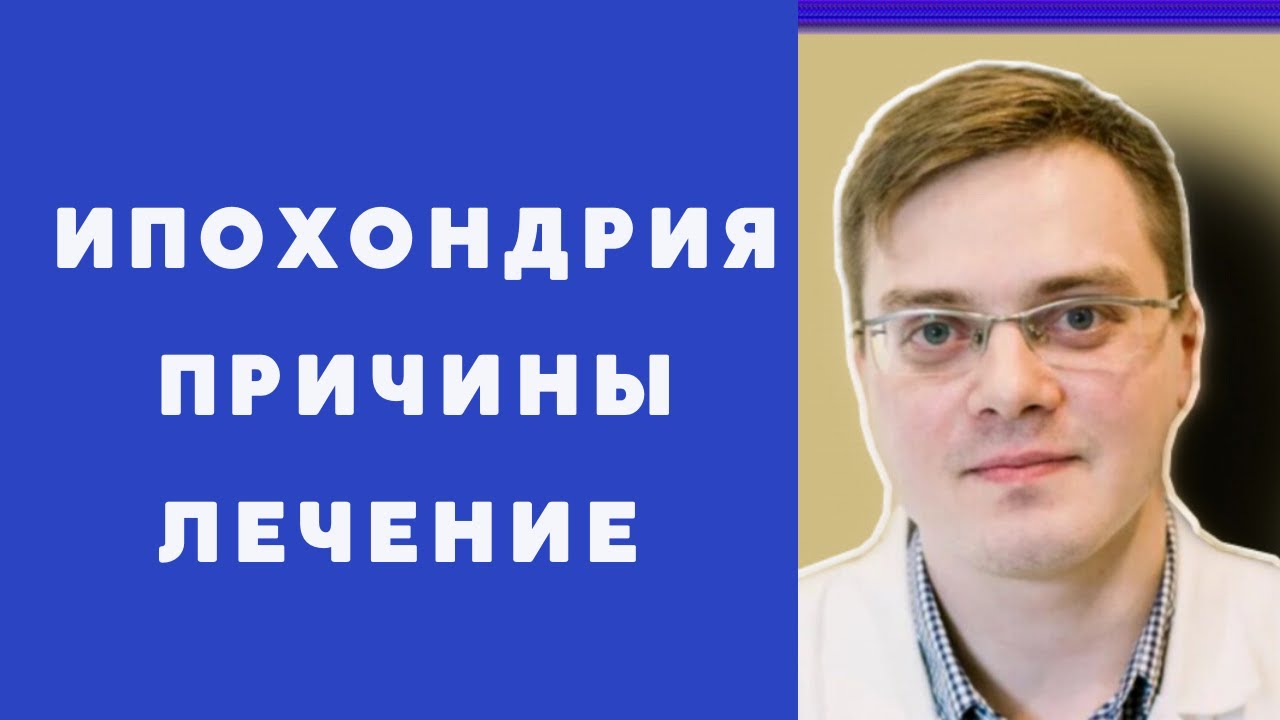 ИПОХОНДРИЯ. Как перестать искать у себя болезни? - YouTube