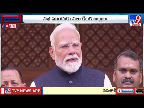 PM Modi : వర్షాకాలం, వర్షాకాల సమావేశాలు ఒకేసారి వచ్చాయి - TV9 - TV9