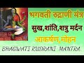 Rudrani mantra for attraction charm killing enemies happiness peace rudrani mantra