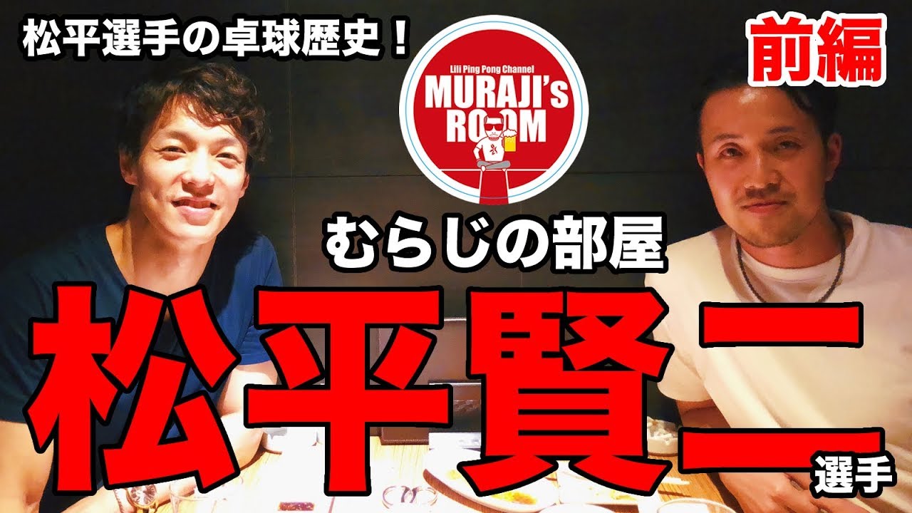 【卓球】必見！トップ選手松平賢二選手が出演！むらじの部屋【Lili PingPong Channel（tabletennis）】