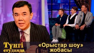 «Орыстар шоу» жобасы - Түнгі студияда Нұрлан Қоянбаев