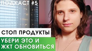 СТОП-Продукты Воспалений и Болей в ЖКТ: жировой гепатоз, запоры, язвы, онко. ПОДКАСТ 5