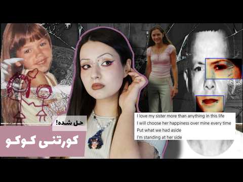 پادکست جنایی ای که بعد از ۱۵ سال معمای قتل کورتنی کوکو رو حل کرد