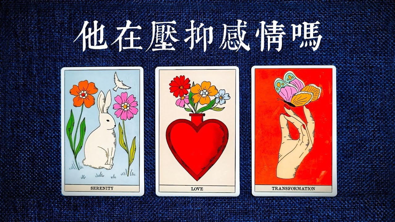 他為什麼不找你？是在壓抑情感？還是不喜歡了？你對他重要嗎？|斷聯|拉扯|卡頓|冷戰|塔羅占卜|