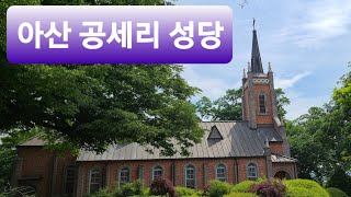 공세리성당 성지박물관 영상