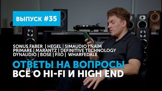 Ответы на вопросы. Всё о Hi-Fi и High End | Выпуск 35