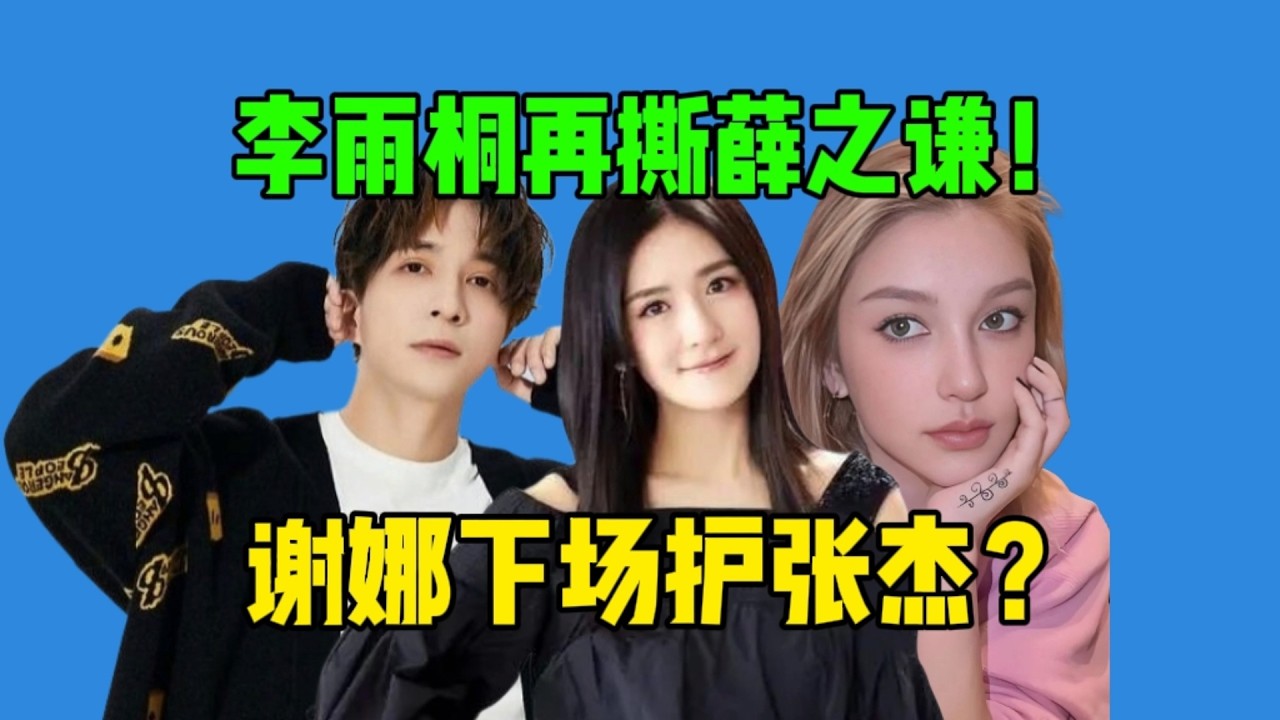【吃瓜】旧瓜新吃！李雨桐喊话薛之谦…谢娜要薛之谦道歉！热搜乱成一锅粥了！