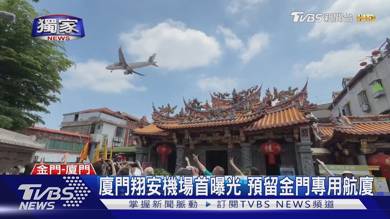 #獨家 廈門翔安機場首曝光 預留金門專用航廈｜TVBS新聞 @TVBSNEWS01