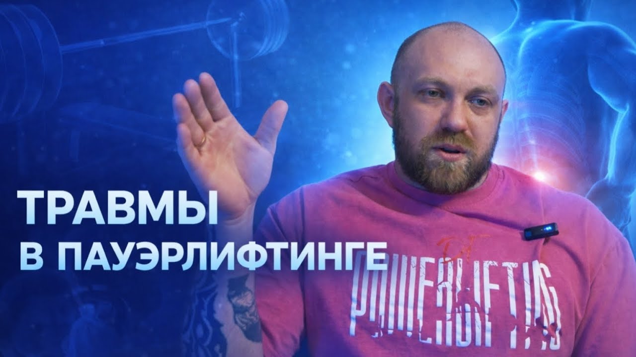Травмы в пауэрлифтинге: грыжи, разрывы и как я восстанавливался
