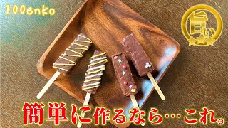 何を作るか迷ってるなら…簡単ミルフィーユチョコバーの作り方!
