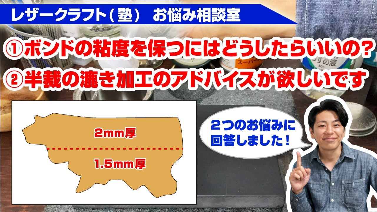 レザークラフト お悩み相談室】(1)ボンドの薄め方を教えて欲しい (2