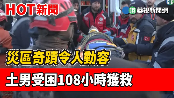 災區奇蹟令人動容　土男受困108小時獲救｜華視新聞 20230211 - 天天要聞