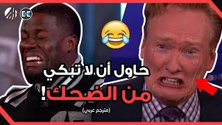 تحدي الضحك مع كيفن هارت والمشاهير! (مترجم عربي)