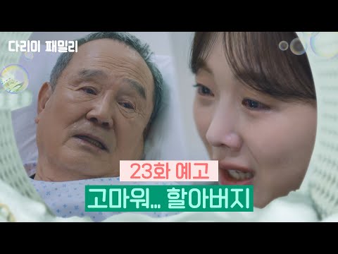 [23회 예고] 고마워... 할아버지 | KBS방송