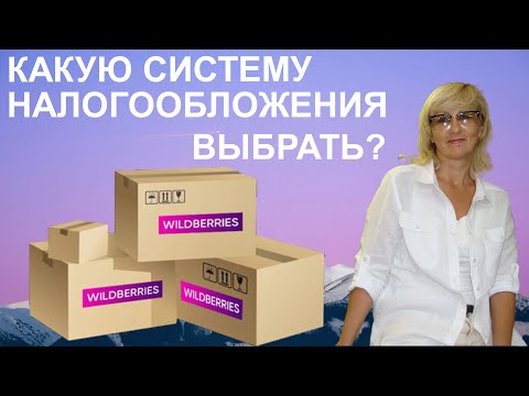 КАКУЮ СИСТЕМУ НАЛОГООБЛОЖЕНИЯ ВЫБРАТЬ ДЛЯ МАРКЕТПЛЕЙСОВ?