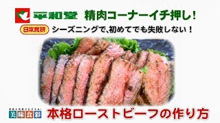 【ローストビーフ】平和堂　精肉コーナーイチ押し！｢あじわい牛・ブラックアンガス牛｣簡単本格ローストビーフの作り方　2019年