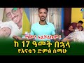 ማመን አልቻልኩም!እናቴ እወድሀለው አለችኝ ቢኒ የሜሮን ልጅ ከ 17 ዓመት በኋላ የእናቴን ድምፅ ሰማሁ!Ethiopia | Shegeinfo |Meseret Bezu