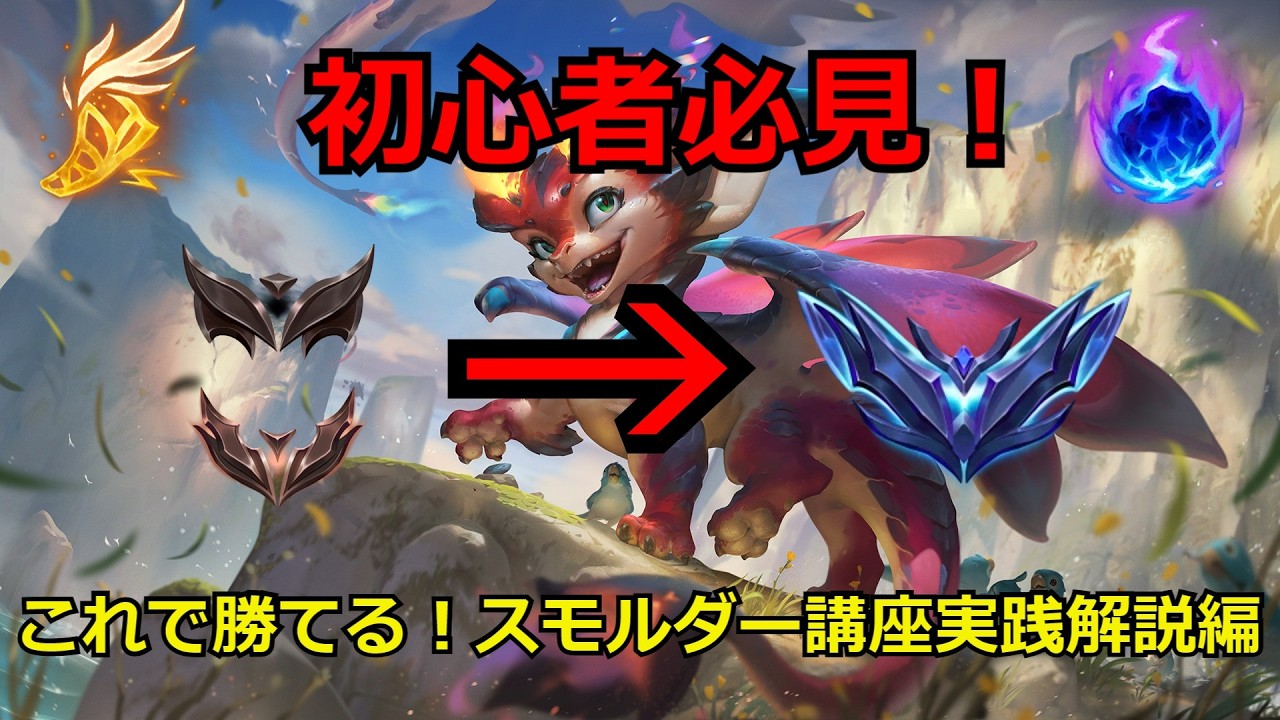 【LOL解説】【初心者必見】【スモルダー】これを見ればエメラルド以上いけます！スモルダー講座実践解説編