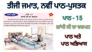 3rd class punjabi | lesson 15 | ਗਾਂਧੀ ਜੀ ਦਾ ਬਚਪਨ|ਤੀਜੀ ਜਮਾਤ ਨਵੀਂ ਪੰਜਾਬੀ ਪੁਸਤਕ |pseb | new text book