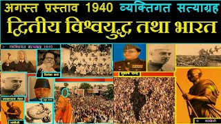 95 अगस्त प्रस्ताव,व्यक्तिगत सत्याग्रह,द्वितीय विश्वयुद्ध तथा भारत,August Offer,Individual Satyagraha