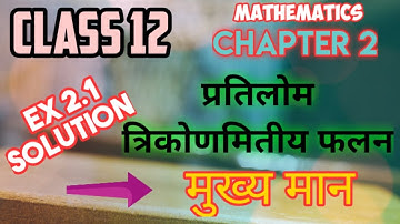 मुख्य मान || प्रतिलोम त्रिकोणमितीय फलन || Class 12  Math || Inverse Trigonometric function in Hindi