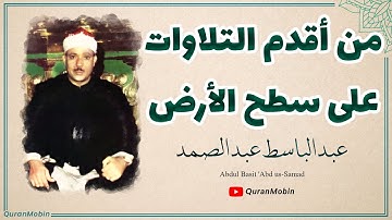 أجمل ما قرأ الشيخ عبد الباسط عبد الصمد لسورة التوبة والطارق والبلد والقدرمن المسجد الاموى 1958