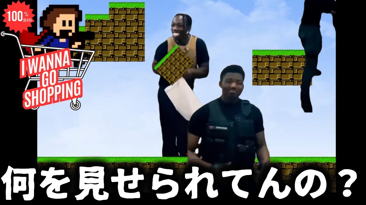 腹筋と血管がちぎれる鬼畜ゲーム【アイワナゴーショッピング】