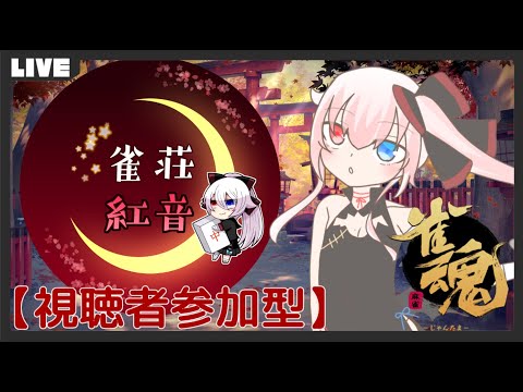 【参加型】雀魂のじかんだー！！【雀荘紅音】