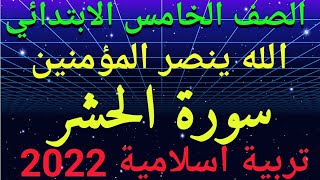 شرح(سورة الحشر)الله ينصر المؤمنين تربية اسلامية للصف الخامس الابتدائي الترم الثاني2022/حل التدريبات