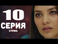 стужа 10 серия русская озвучка