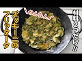 ズッキーニのフリッタータ