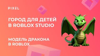 Как сделать дракона в Роблокс | Roblox дракон | Драконы в Роблокс коды | Программирование в Roblox