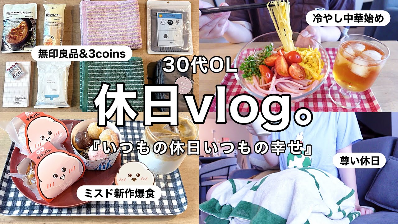【休日vlog】こういう時間が1番幸せ☕️🍩ミスド新作もっちゅりん&冷やし中華作り🍜無印&3coins購入品etc...🛍️【30代OL】