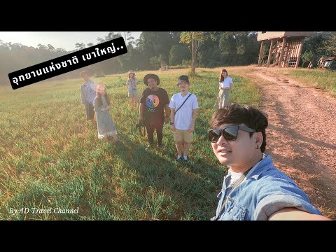 EP.8 อุทยานแห่งชาติ เขาใหญ่ / Khao Yai National Pa