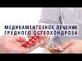 Медикаментозное лечение остеохондроза грудного отдела позвоночника