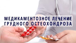 Медикаментозное лечение остеохондроза грудного отдела позвоночника Медикаментозное лечение остеохондроза грудного отдела позвоночника