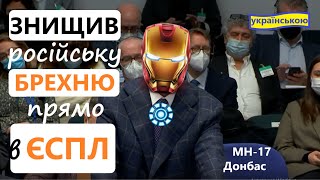 Тотальне знищення брехні рф в #ЄСПЛ | Справи mh17 та Донбасу