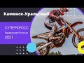 Суперкросс 2021. Каменск-Уральский